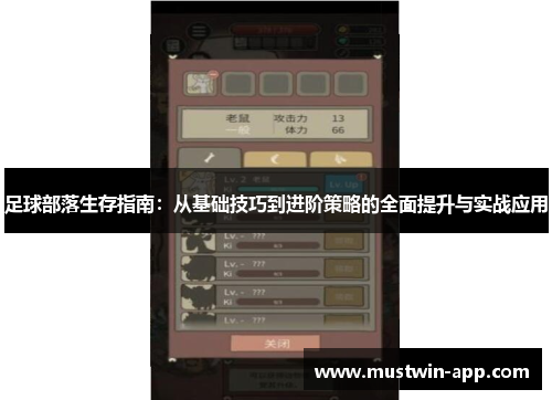 足球部落生存指南：从基础技巧到进阶策略的全面提升与实战应用