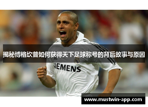 揭秘博格坎普如何获得天下足球称号的背后故事与原因