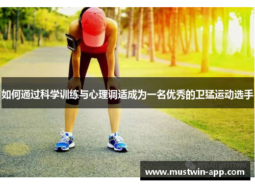 如何通过科学训练与心理调适成为一名优秀的卫猛运动选手