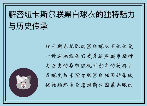 解密纽卡斯尔联黑白球衣的独特魅力与历史传承