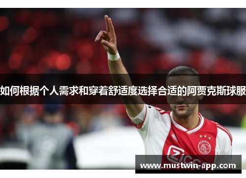 如何根据个人需求和穿着舒适度选择合适的阿贾克斯球服