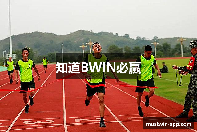 知道BWIN必赢